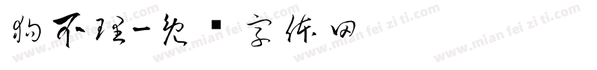 狗不理字体转换