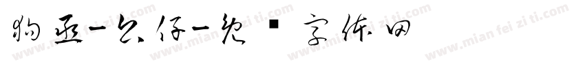 狗丞-公仔字体转换