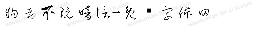 狗都不玩暗信字体转换