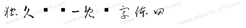 独久厌闹字体转换