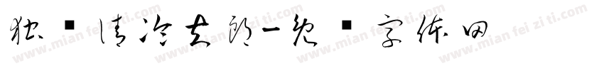 独宠清冷夫郎字体转换