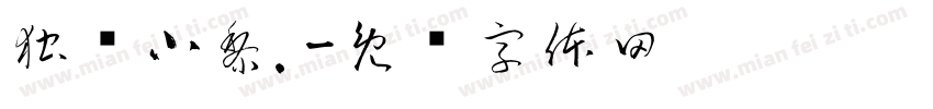 独忆小黎.字体转换