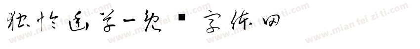 独怜幽草字体转换