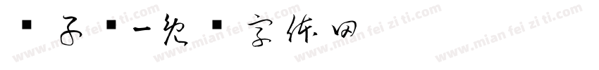 狮子头字体转换