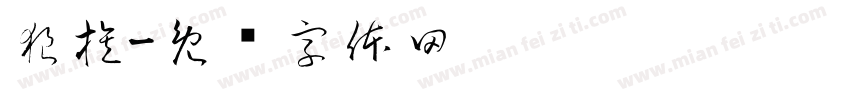 狼族字体转换