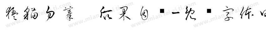 猛猫勿摸，后果自负字体转换