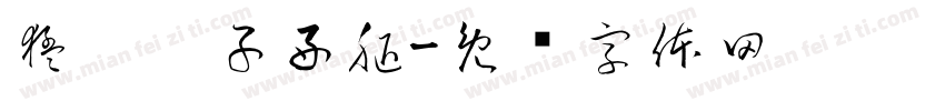 猛踹瘸子好腿字体转换