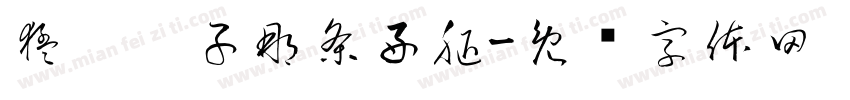 猛踹瘸子那条好腿字体转换