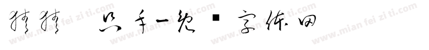 猜猜哪只手字体转换