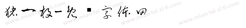 猪一枚字体转换