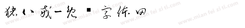 猪八戒字体转换