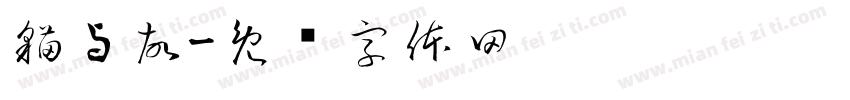 猫与故字体转换