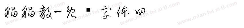 猫猫教字体转换