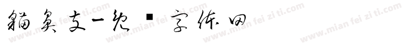 猫鼻支字体转换