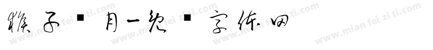 猴子捞月字体转换