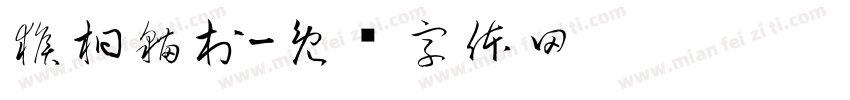 猴桐貓村字体转换
