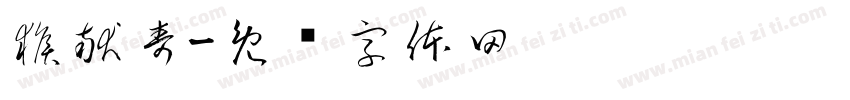 猴献寿字体转换