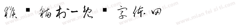 猴硐貓村字体转换