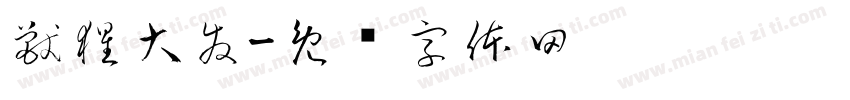 獣猩大發字体转换