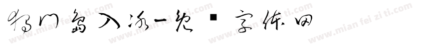 獨門島入冰字体转换