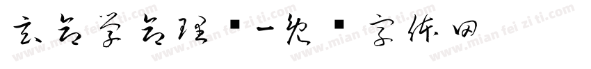 玄命学命理馆字体转换