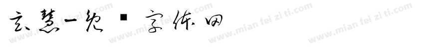 玄慧字体转换