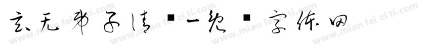 玄无弟子清赏字体转换