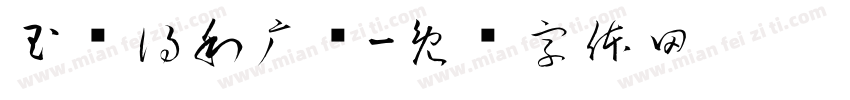 玉东得利广场字体转换