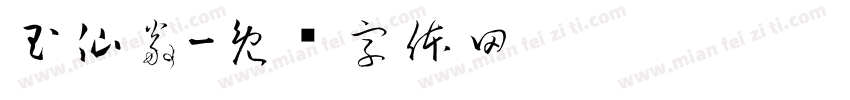 玉仙翁字体转换
