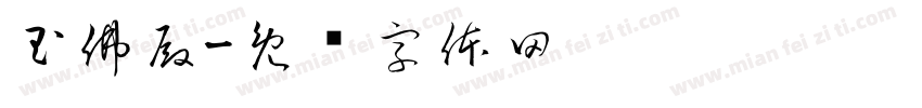 玉佛殿字体转换
