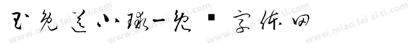 玉兔送小球字体转换