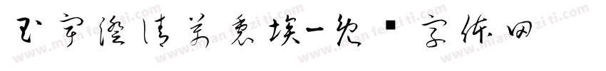 玉宇澄清萬裏埃字体转换