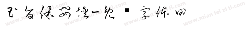 玉旨保安壇字体转换