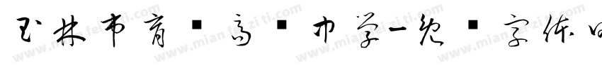 玉林市育辉高级中學字体转换