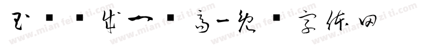 玉树妆成一树高字体转换