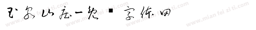 玉泉山庄字体转换