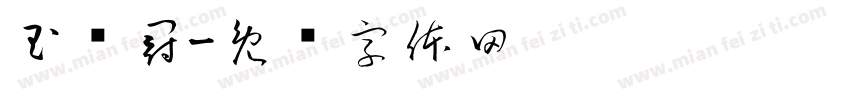 玉满冠字体转换