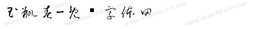 玉瓶春字体转换