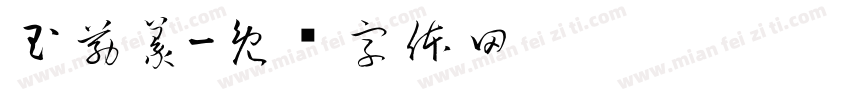 玉筋篆字体转换