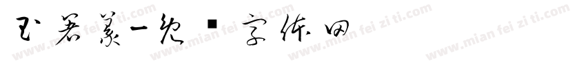 玉箸篆字体转换