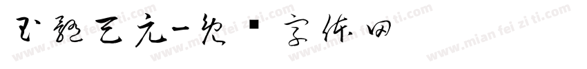 玉髓天元字体转换