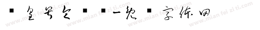 玊皇号令聻炓字体转换