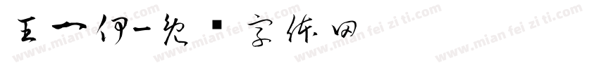 王一伊字体转换