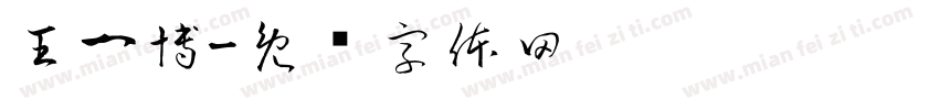 王一博字体转换