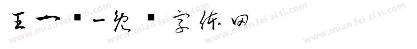 王一诺字体转换