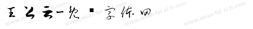 王上云字体转换