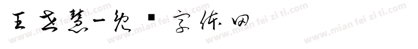 王世慧字体转换