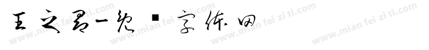 王之昂字体转换
