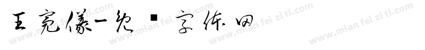 王亮儀字体转换