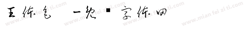 王体毛笔字体转换